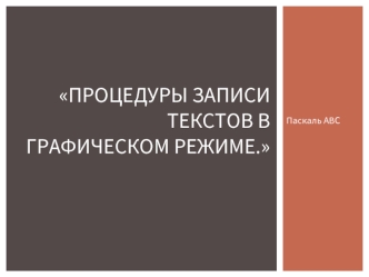 Процедуры записи текстов в графическом режиме