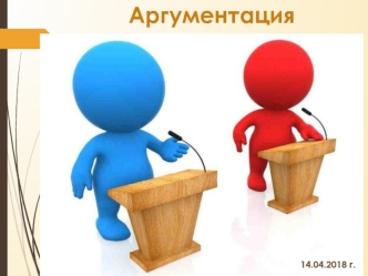 Аргументация. Тезис и антитезис