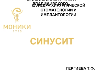 Синусит. Клиническая физиология носа и околоносовых пазух