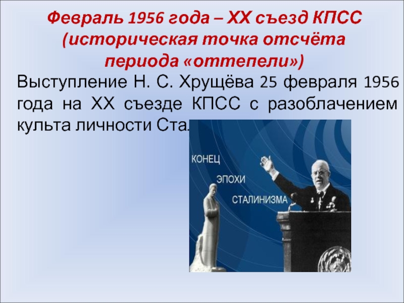 Февраль 1956 год. 25 Февраля 1956. 1956, Февраль — XX съезд КПСС.