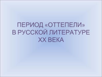 Период оттепели в русской литературе хх века