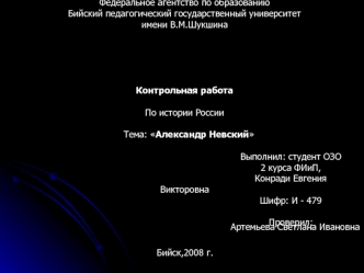 Федеральное агентство по образованию
Бийский педагогический государственный университет
имени В.М.Шукшина





Контрольная работа 

По истории России

   Тема: Александр Невский
                                                        
                    