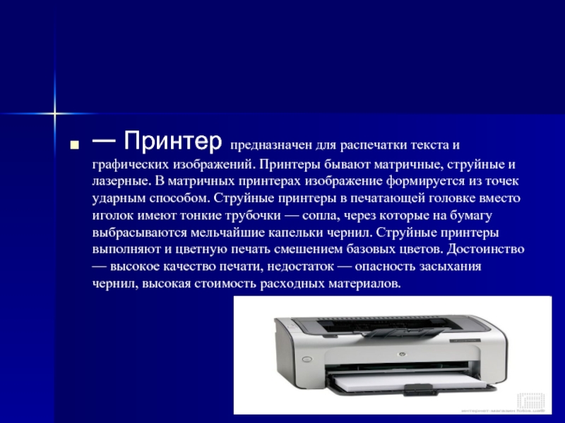 Тип принтеров при котором изображение создается путем механического давления