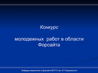 Конкурс  молодежных  работ в области Форсайта