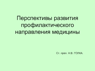 Перспективы развития профилактического направления медицины