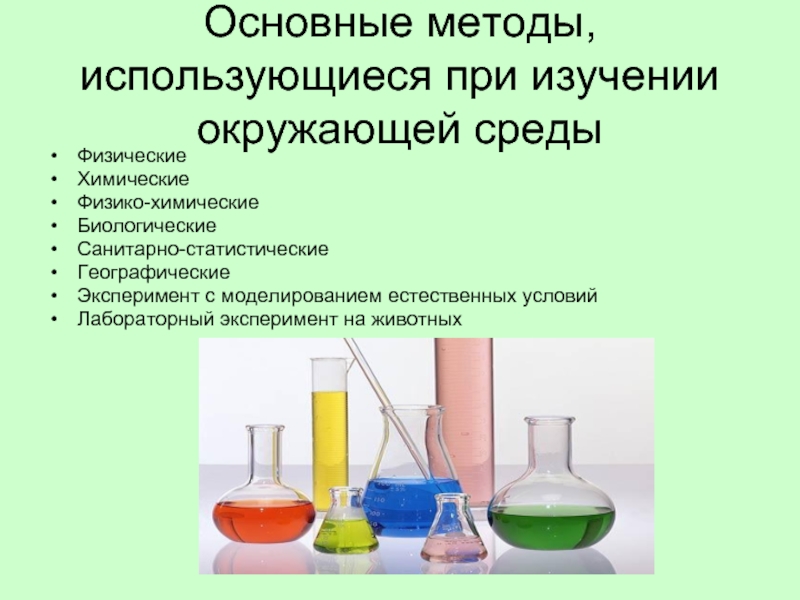 Как человек использует метод. Методы изучения состояния окружающей среды. Физико-химические методы исследования. Химические методы исследования. Методы изучающие состояние окружающей среды.