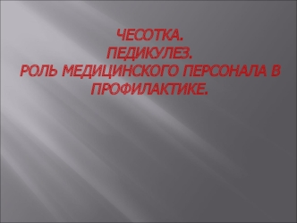 Чесотка. Педикулез. Роль медицинского персонала в профилактике