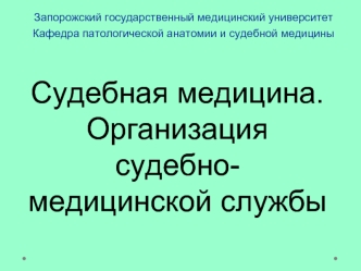 Судебная медицина. Организация судебномедицинской службы