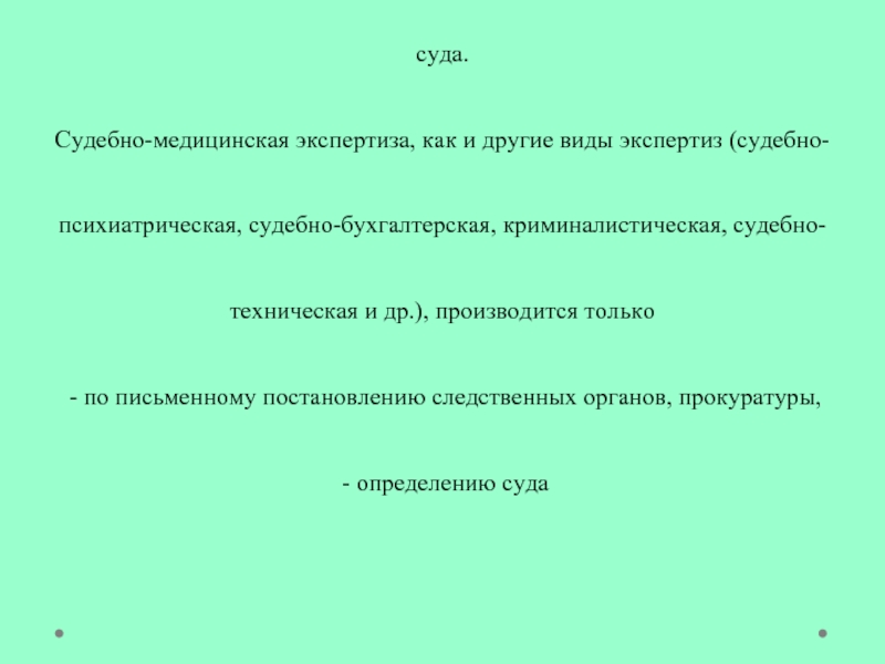 Согласно уголовно-процессуального кодекса Украины, вопрос о назначении экспертизы в каждом случае