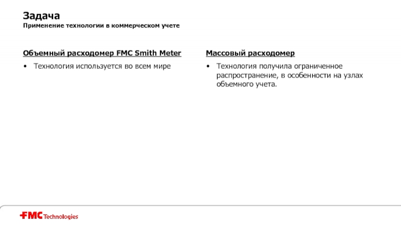 Задача Применение технологии в коммерческом учетеОбъемный расходомер FMC Smith MeterТехнология используется