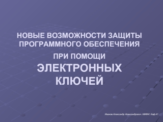 НОВЫЕ ВОЗМОЖНОСТИ ЗАЩИТЫ ПРОГРАММНОГО ОБЕСПЕЧЕНИЯ ПРИ ПОМОЩИ ЭЛЕКТРОННЫХ КЛЮЧЕЙ