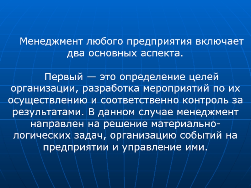 Любое предприятие. Определение целей предприятия. Аспекты менеджмента любого предприятия. Цели любой организации. Организация включает.