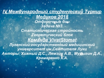IV Международный студенческий турнир медиков. Задача №3. Статистическая стройность. Теоретический блок. Команда VivatStomat