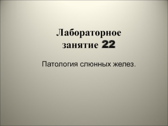 Патология слюнных желез