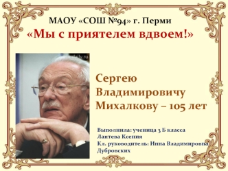 Сергей Владимирович Михалков