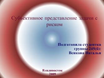 Субъективное представление задачи с риском