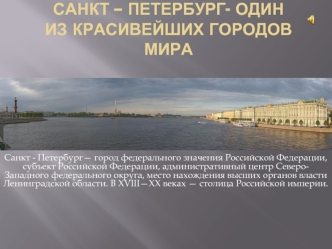 САНКТ – Петербург- один из красивейших городов мира