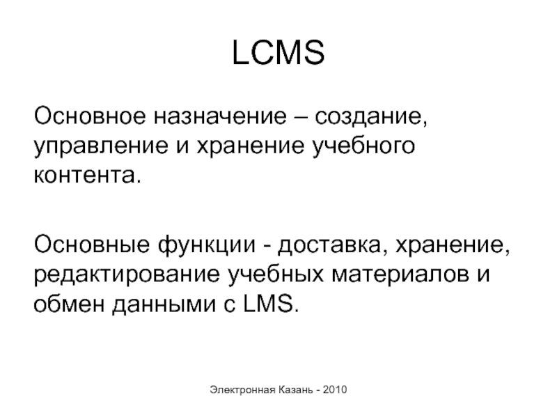 LCMS Основное назначение – создание, управление и хранение учебного контента.  Основные
