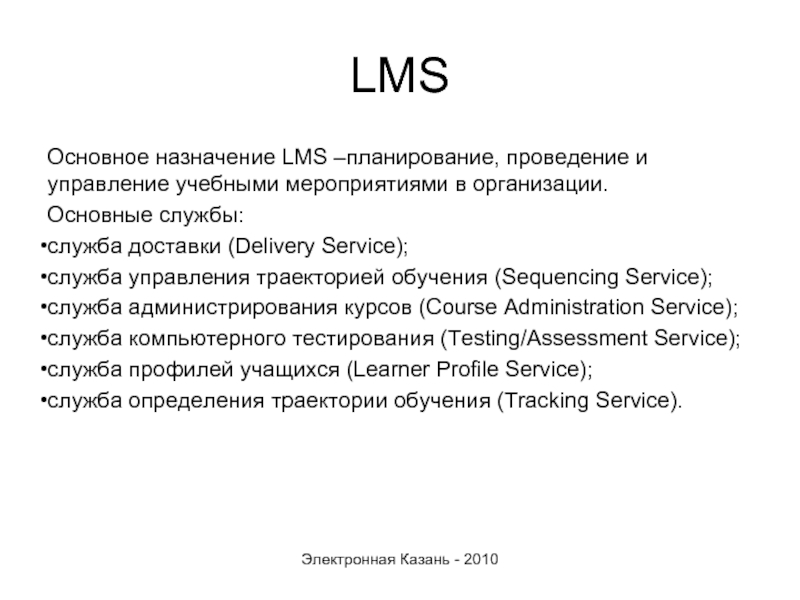 LMS  Основное назначение LMS –планирование, проведение и управление учебными мероприятиями в