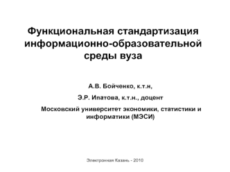 Функциональная стандартизация информационно-образовательной среды вуза