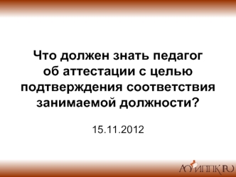 Что должен знать педагог об аттестации с целью подтверждения соответствия занимаемой должности?