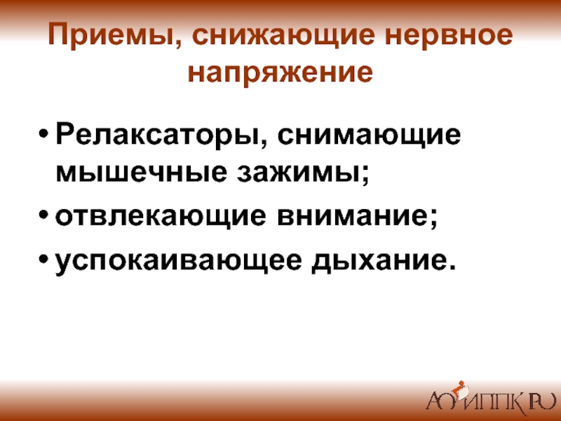 Приемы снижения. Приемы снижающие напряжение. Приемы снижения нервного напряжения. Прием снижения в литературе.