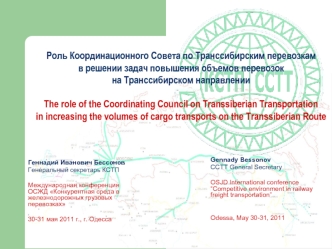 Роль Координационного Совета по Транссибирским перевозкамв решении задач повышения объемов перевозокна Транссибирском направленииThe role of the Coordinating Council on Transsiberian Transportationin increasing the volumes of cargo transports on the Trans