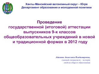 Проведение 
государственной (итоговой) аттестации выпускников 9-х классов общеобразовательных учреждений в новой
 и традиционной формах в 2012 году