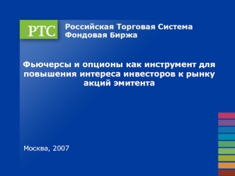 Фьючерсы и опционы как инструмент для повышения интереса инвесторов к рынку акций эмитента