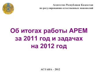 Об итогах работы АРЕМ    за 2011 год и задачах                     на 2012 год