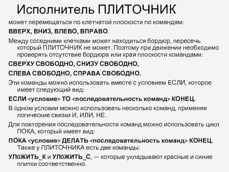 Может перемещаться. Вопросы плиточнику. Поле “исполнитель” содержит.