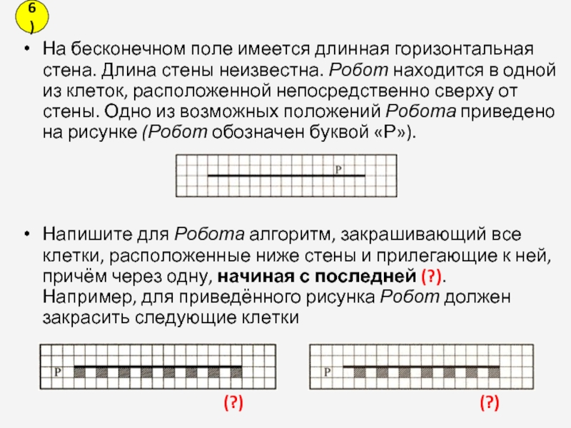 Робот находится в коридоре длиной 5 клеточек начальное положение робота показано на рисунке выход