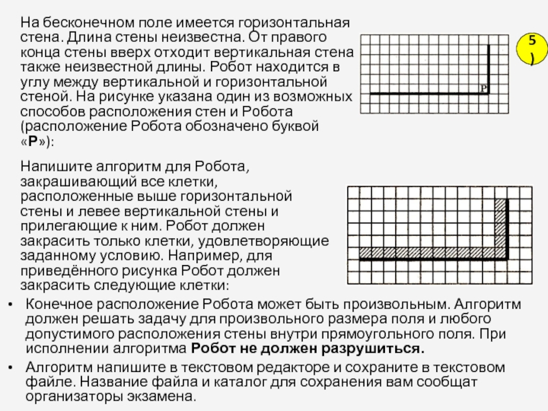 Робот находится в коридоре длиной 5 клеточек начальное положение робота показано на рисунке выход