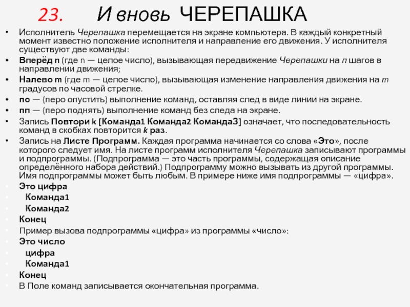 Положение исполнитель. Что означает команда. Что обозначает команда ))). Исполнитель черепашка перемещается на экране компьютера. Исполнитель черепашка ГИА.