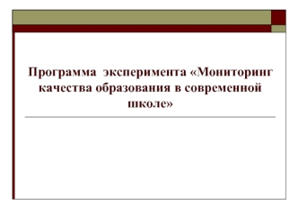 Программа  эксперимента Мониторинг качества образования в современной школе