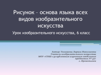 Рисунок – основа языка всех видов изобразительного искусства Урок изобразительного искусства, 6 класс