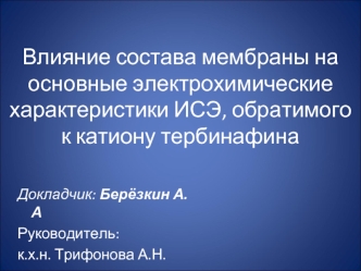 Влияние состава мембраны на основные электрохимические характеристики ИСЭ, обратимого к катиону тербинафина