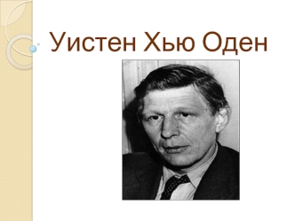 Уистен Хью Оден. Биография и творчество