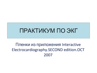Практикум по ЭКГ