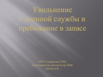 Увольнение с военной службы и пребывание в запасе