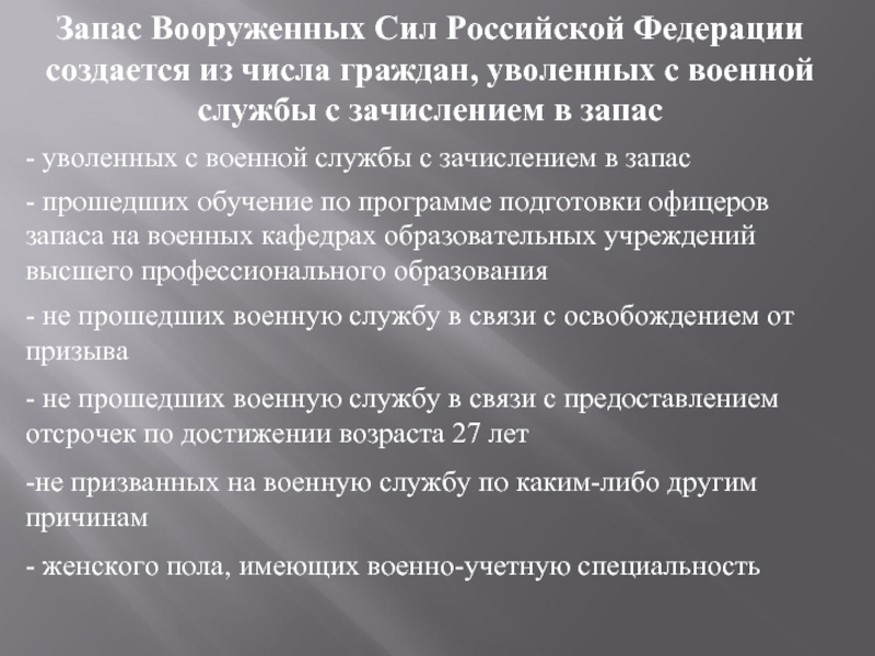 Запас Вооруженных Сил Российской Федерации создается из числа граждан, уволенных с