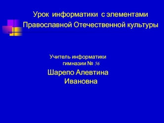 Урок  информатики  с элементами Православной Отечественной культуры