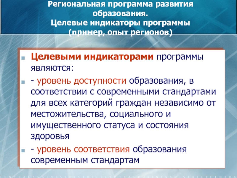 Индикаторы программы развития. Региональные программы развития образования. Пример доступности образования. Уровни доступности обучения. Государственная программа развитие образования индикаторы.