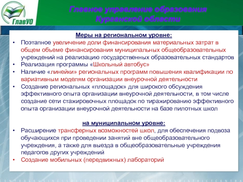 Обеспечение поколений. Учреждения регионального уровня. Документы регионального уровня в школе. Объем финансирования на реализацию государственного стандарта. Финансовое обеспечение муниципального образования.