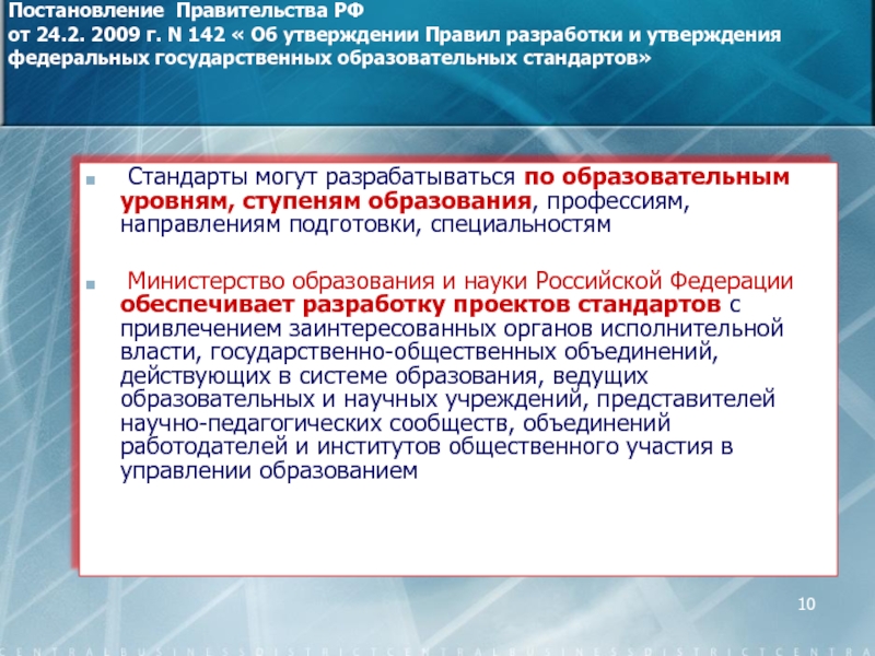 Постановление 10 26. Порядок утверждения постановления правительства Российской. Выплаты по 142 постановлению. Постановление правительства 142 об утверждении правил разработки. Постановление РФ 160.