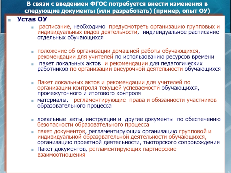 Какие следующие документы. Документы регламентирующие организацию внеурочной деятельности. Обязанности участника образовательного. Знания о Москве в ФГОС. Устав Графика.