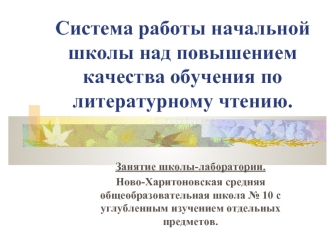 Система работы начальной школы над повышением качества обучения по литературному чтению.