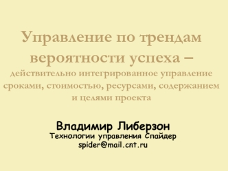 Управление по трендам вероятности успеха – действительно интегрированное управление сроками, стоимостью, ресурсами, содержанием и целями проекта