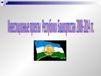 Инвестиционные проекты
 Республики Башкортоcтан
2008-2014 гг.