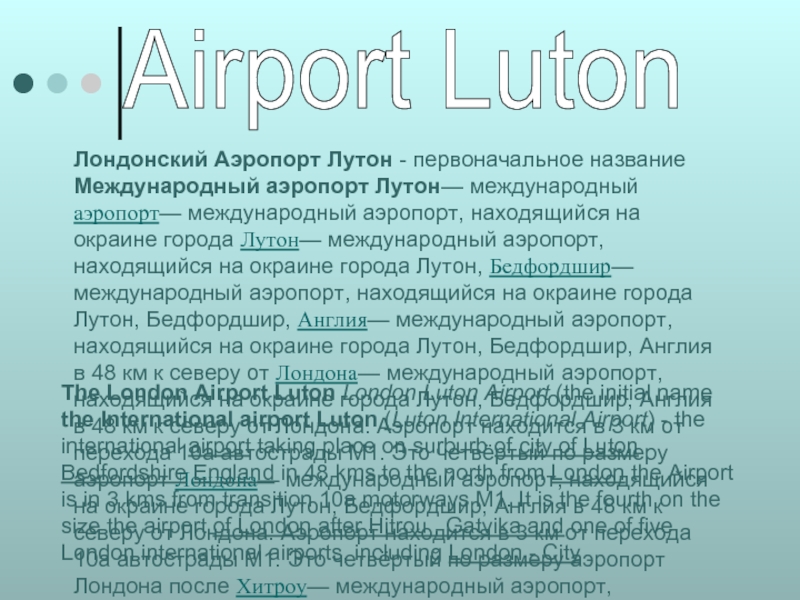 Лондонский Аэропорт Лутон - первоначальное название Международный аэропорт Лутон— международный аэропорт—